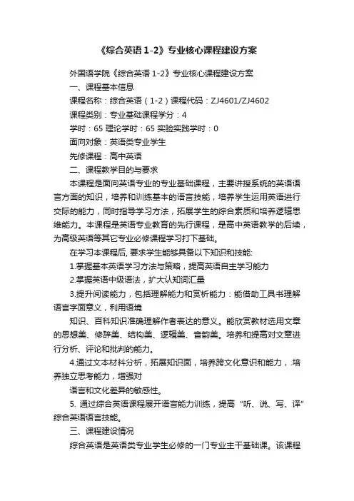 《综合英语1-2》专业核心课程建设方案