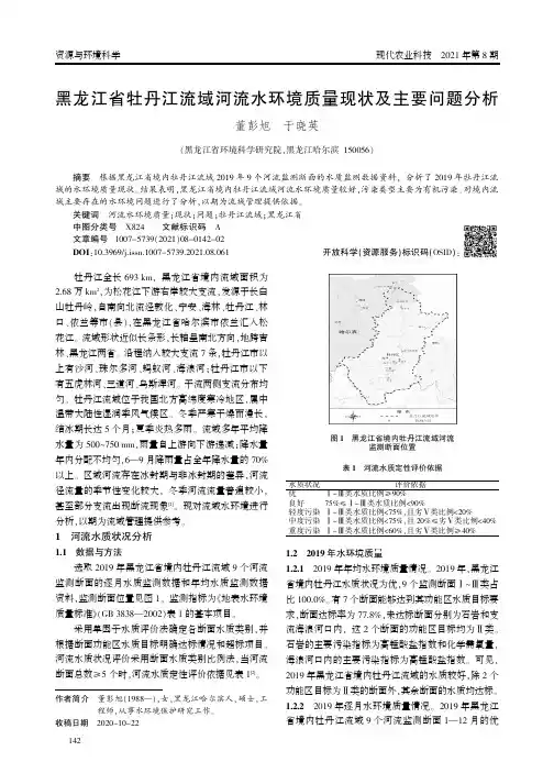 黑龙江省牡丹江流域河流水环境质量现状及主要问题分析