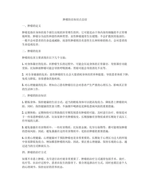 肿瘤防治知识点总结