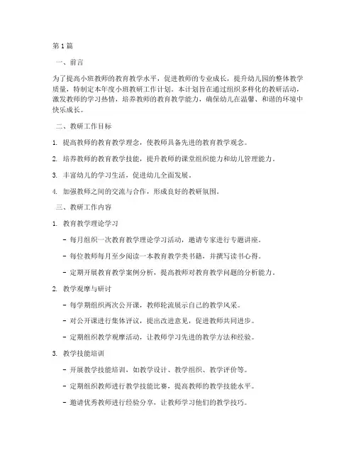 年段教研工作安排小班(3篇)