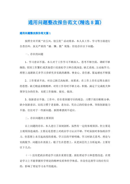 通用问题整改报告范文(精选8篇)