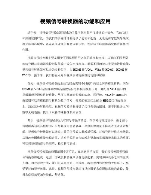 视频信号转换器的功能和应用