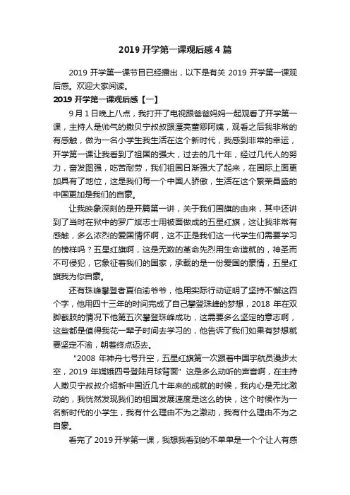 2019开学第一课观后感4篇
