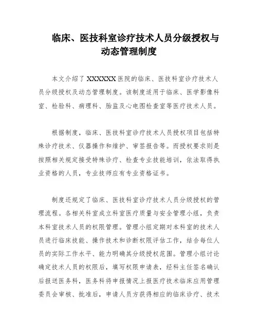 临床、医技科室诊疗技术人员分级授权与动态管理制度