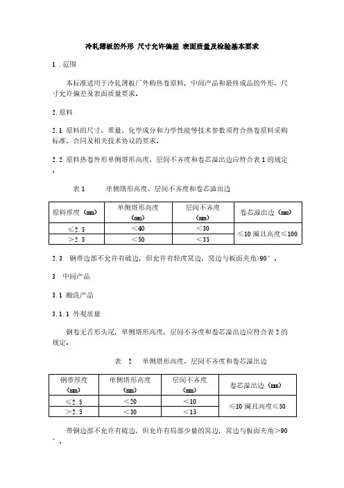 冷轧薄板的形状 尺寸允许偏差 表面质量及检验基本要求