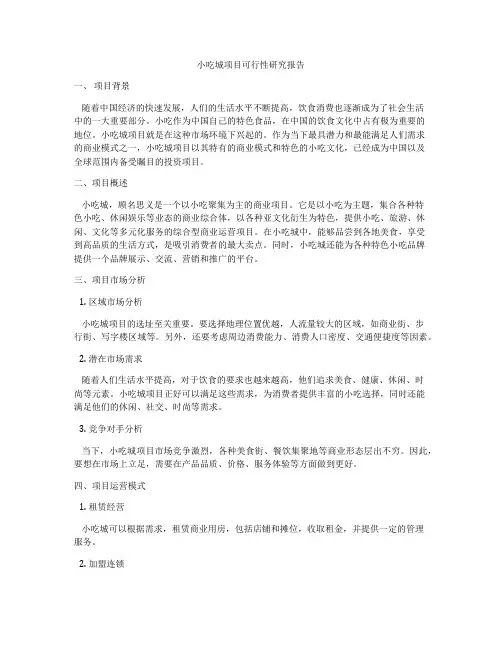 小吃城项目可行性研究报告