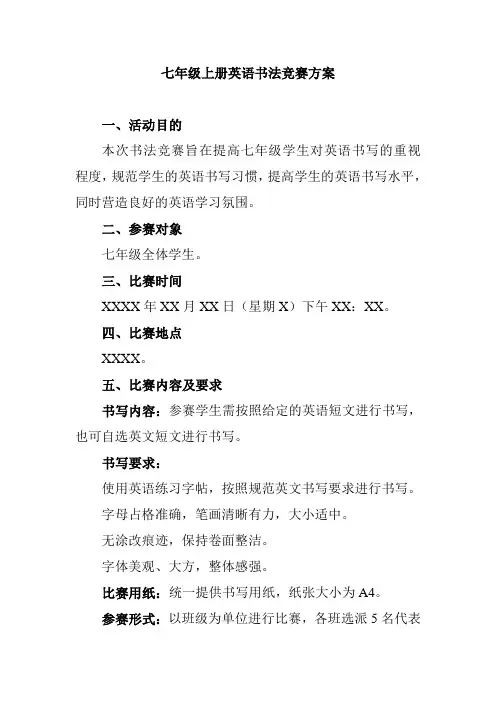 七年级上册英语书法竞赛方案
