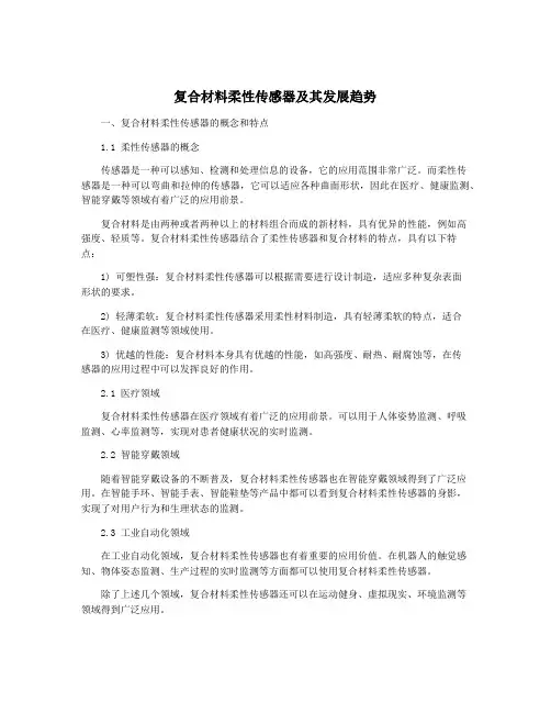 复合材料柔性传感器及其发展趋势