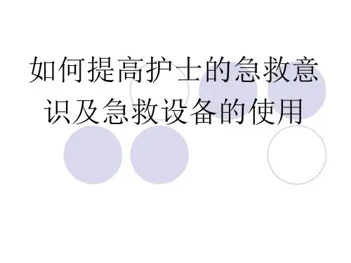 护理急救培训讲课ppt课件