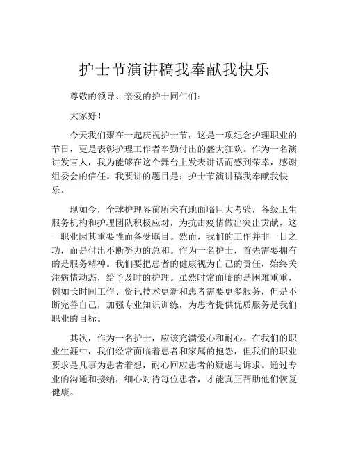 护士节演讲稿我奉献我快乐
