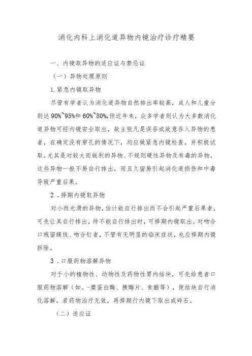 消化内科上消化道异物内镜治疗诊疗精要