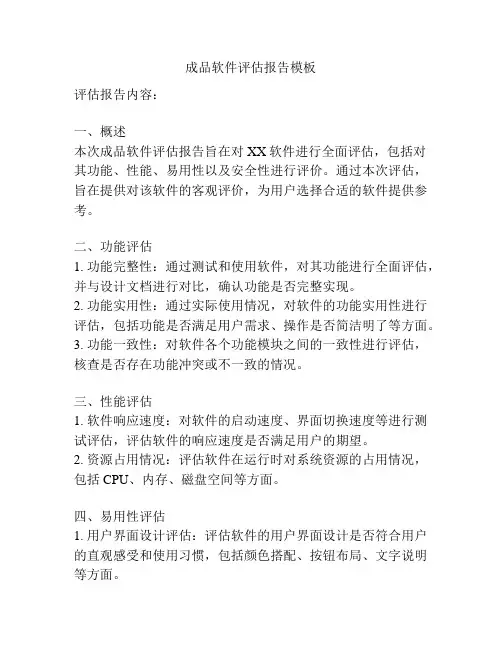 成品软件评估报告模板