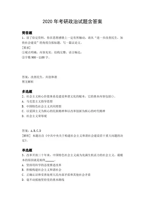 2020年考研政治试题含答案8031
