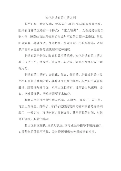 治疗胆结石的中药方剂