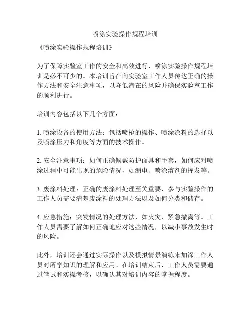 喷涂实验操作规程培训