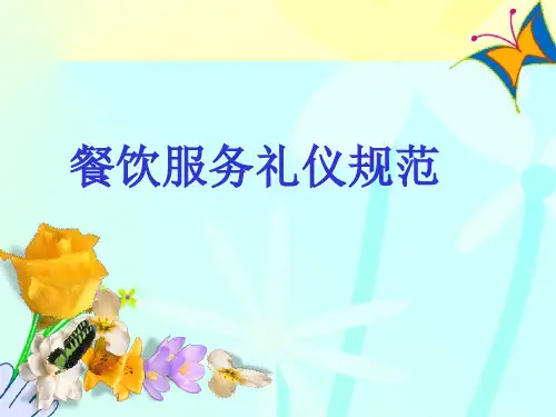 餐饮服务礼仪规范(大量图示 实景)