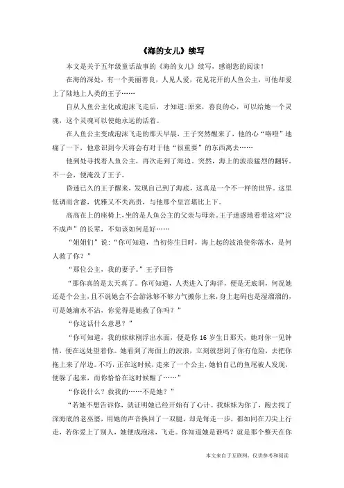 《海的女儿》续写_五年级童话故事