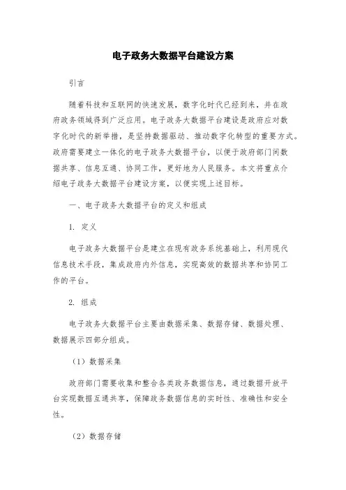 电子政务大数据平台建设方案