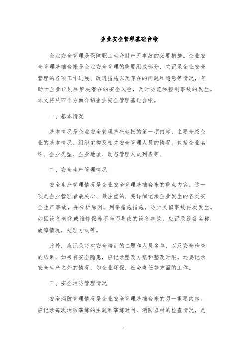 企业安全管理基础台帐