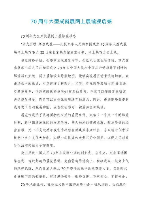 70周年大型成就展网上展馆观后感