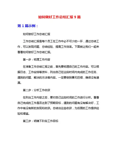 如何做好工作总结汇报9篇