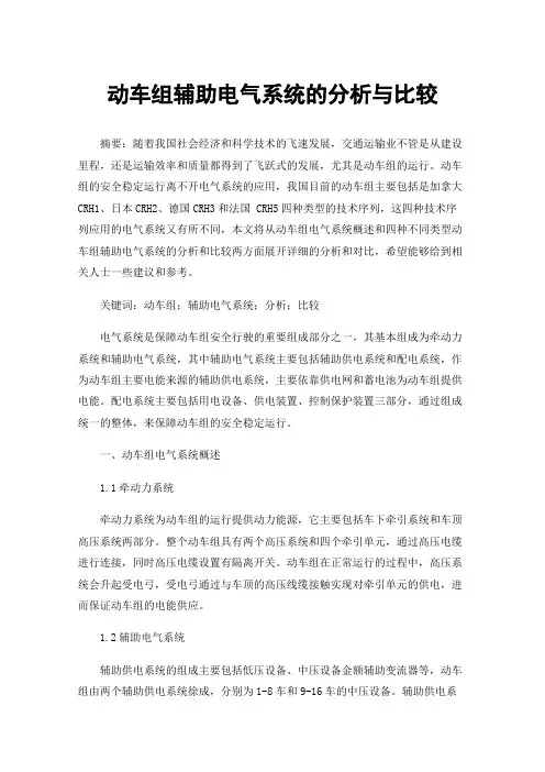 动车组辅助电气系统的分析与比较