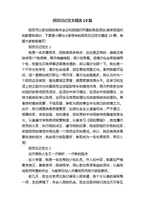 团员日记范文精选10篇