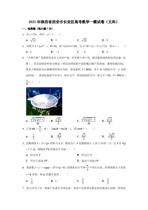 2021年陕西省西安市长安区高考数学一模试卷(文科) (解析版)