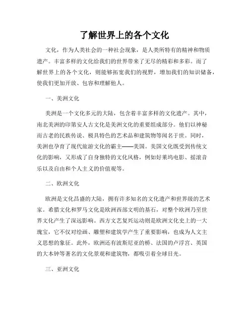 了解世界上的各个文化