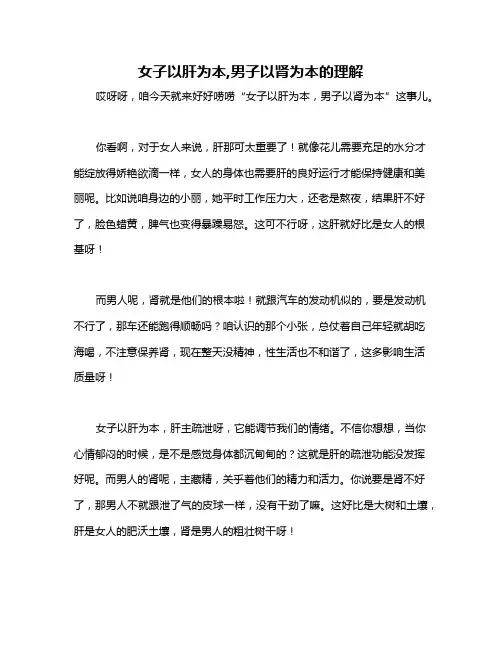 女子以肝为本,男子以肾为本的理解