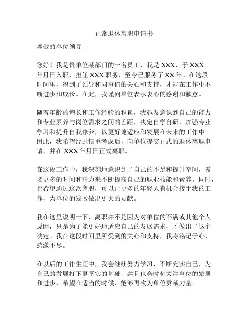 正常退休离职申请书