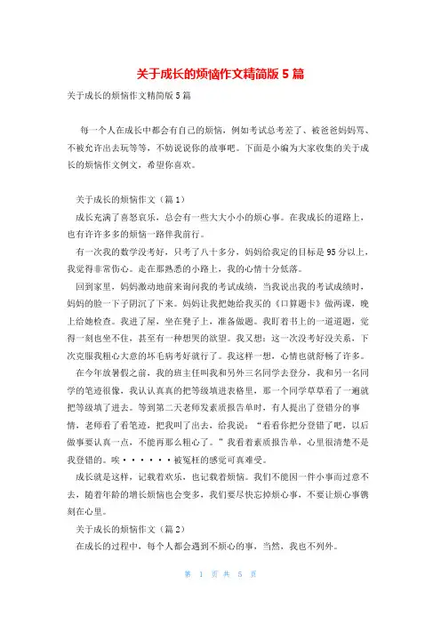 关于成长的烦恼作文精简版5篇