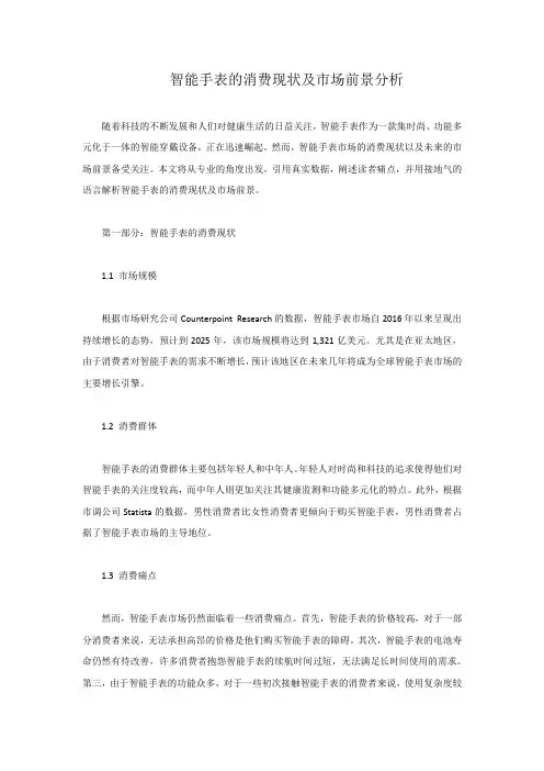 智能手表的消费现状及市场前景分析