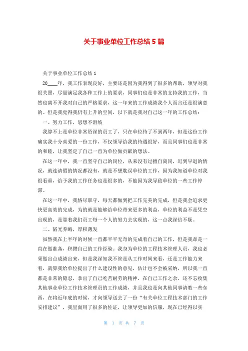 关于事业单位工作总结5篇