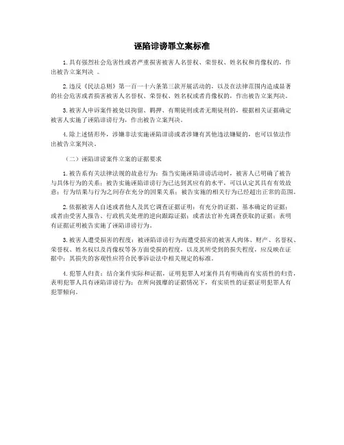 诬陷诽谤罪立案标准