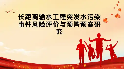 长距离输水工程突发水污染事件风险评价与预警预案研究