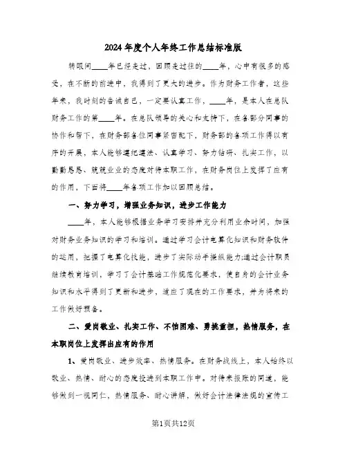2024年度个人年终工作总结标准版(4篇)