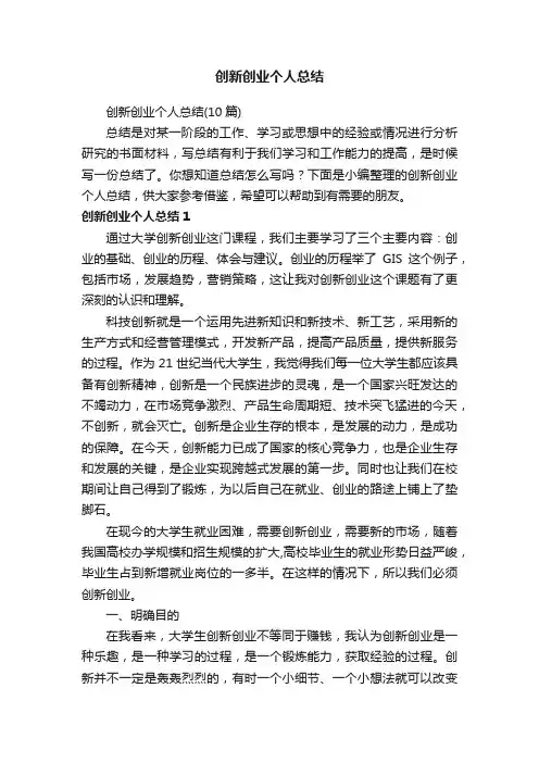 创新创业个人总结