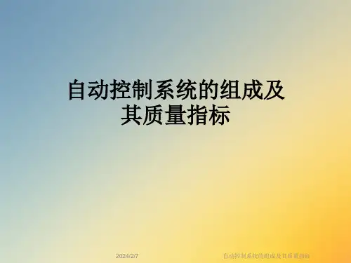 自动控制系统的组成及其质量指标