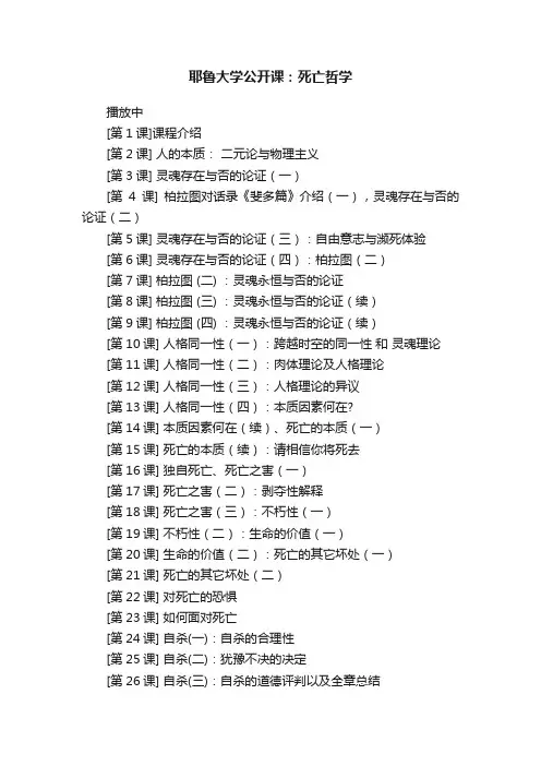 耶鲁大学公开课：死亡哲学