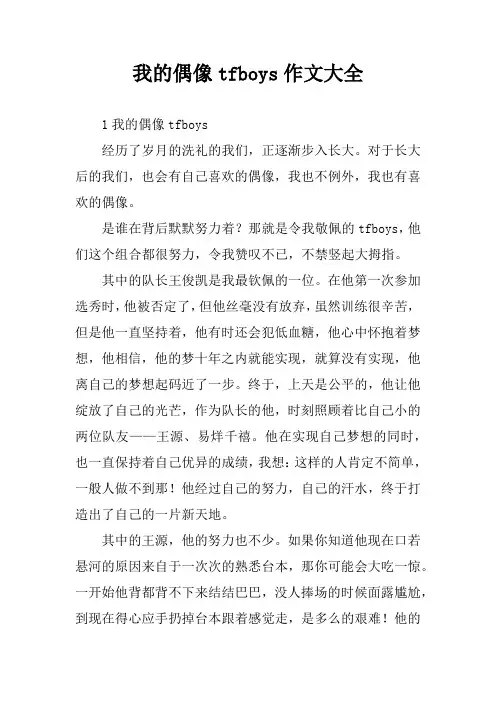 我的偶像tfboys作文大全