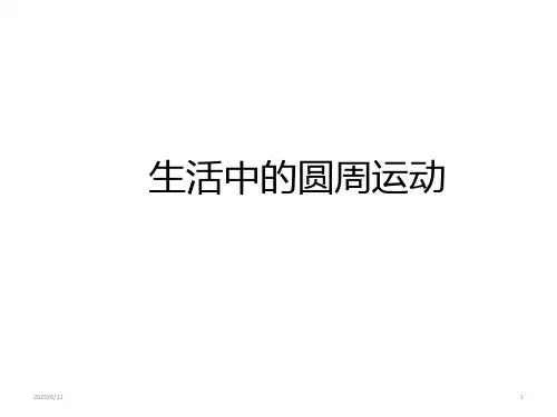 人教版 高一物理 必修2 第五章：5.7 生活中的圆周运动(共25张ppt)