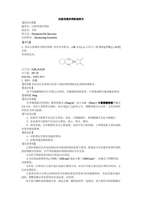 注射用奥沙利铂说明书--艾恒