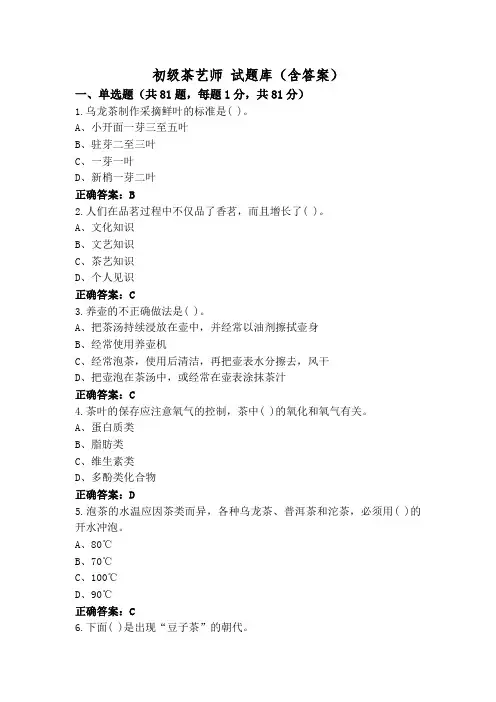 初级茶艺师 试题库(含答案)