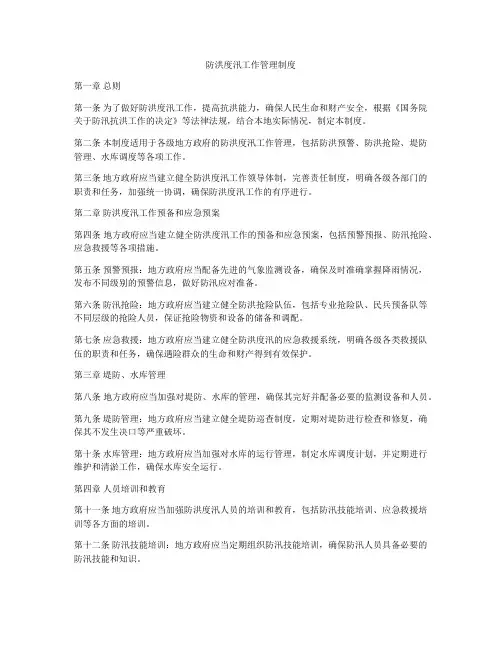 防洪度汛工作管理制度