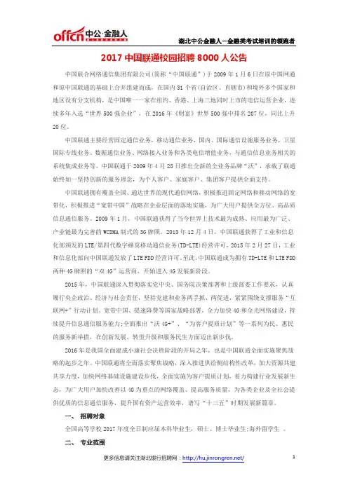 2017中国联通校园招聘8000人公告