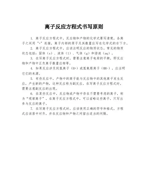 离子反应方程式书写原则
