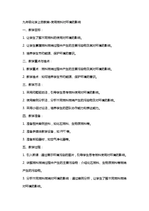 九年级化学上册教案-使用燃料对环境的影响