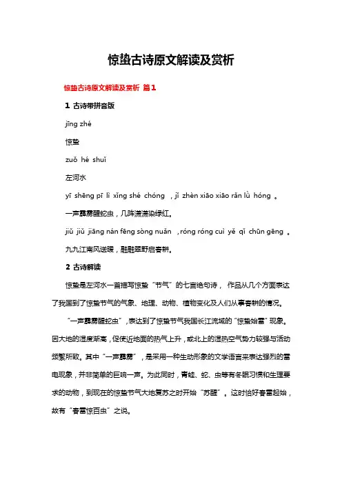惊蛰古诗原文解读及赏析