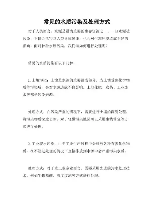 常见的水质污染及处理方式